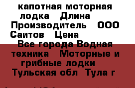 Bester-400 капотная моторная лодка › Длина ­ 4 › Производитель ­ ООО Саитов › Цена ­ 151 000 - Все города Водная техника » Моторные и грибные лодки   . Тульская обл.,Тула г.